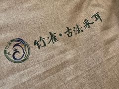 -竹雀古法采耳(青岛麦凯乐店)
