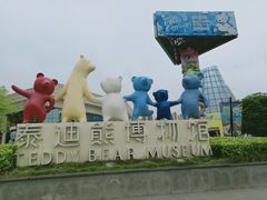 -成都泰迪熊博物馆