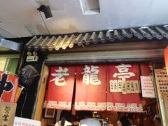 -老龙亭拉面店