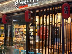 -樱の千渡日式料理·铁板烧•烧鸟(金盛田广场店)