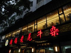 门面-潮镇老尾牛杂(环城西路店)