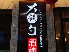 门面-大铁勺新津菜(东丽阳光新业广场店)