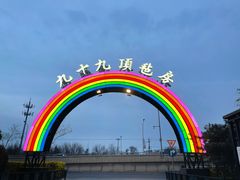 -九十九顶毡房(阜石路店)