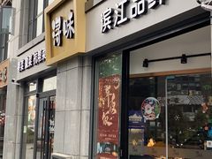 门面-浔味·山野鱼鲜·精致私房菜(滨江店)