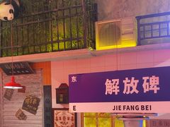 -江北北火锅馆·公路夜市(魏公村店)