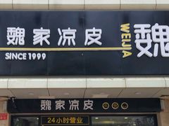 -魏家凉皮(协和店)