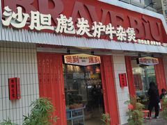 -沙胆彪炭炉牛杂煲(上海日月光广场店)
