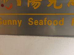 -阳光海鲜城(太仓万达店)