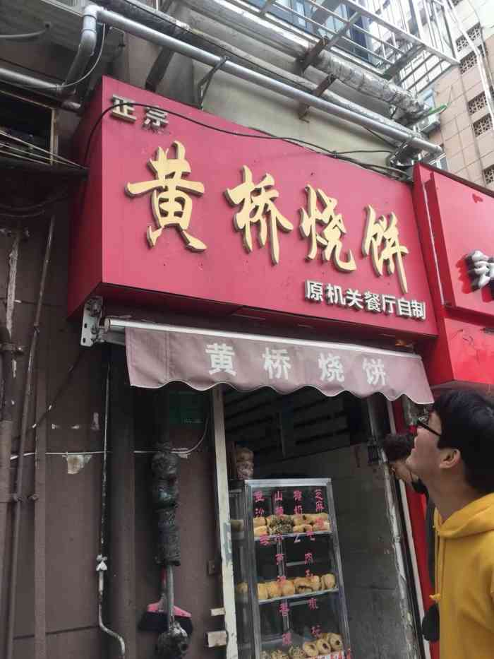 正宗黃橋燒餅(解放路店)-