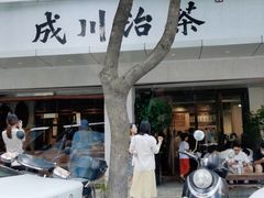 -成川茶店·潮汕工夫浓茶(万象店)