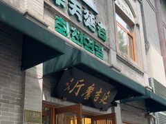 -华天延吉餐厅(西四总店)