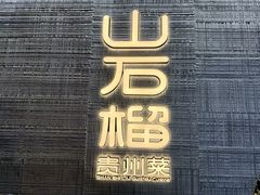 -山石榴·贵州菜(丰盛里店)