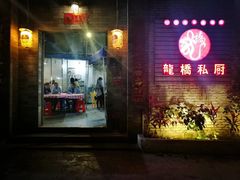 门面-龙桥私厨·姜花菊花过桥鱼·顺德菜(容桂店)