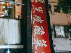 门面-黑皮酸菜鱼(绣花巷店)