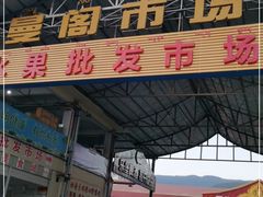 -曼阁市场水果批发市场