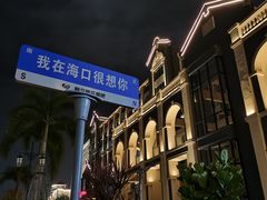 -海大南门夜市(海富街店)
