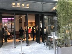 门面-桃园眷村(万象天地店)