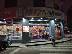 门面-1817大碗牛肉粉