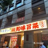 火锅余光？试试这个冒菜
