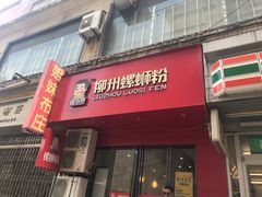 门面-螺小胖柳州螺蛳粉(钟楼总店)