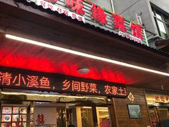 门面-原味缘菜馆