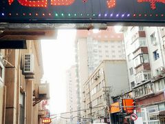 门面-辽B·小串(总店)