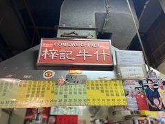 -梓记牛什(總店)