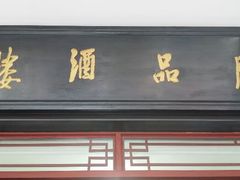 android_upload_pic-胜品饭店