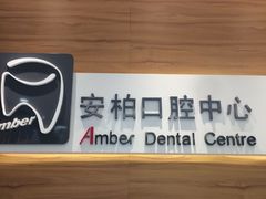 -安柏口腔(海珠世纪云顶店)