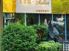 门面-木尔坦·Multan巴基斯坦清真餐厅halal(大智嘉园店)