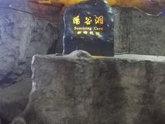 景点-林屋洞景区