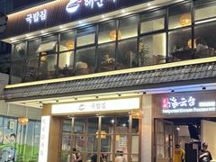 -海云台韩式汤饭·13年匠心韩料(南山店)