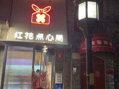 -红花点心局(护国寺店)
