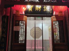 门面-宝财诚老北京涮肉(周庄店)