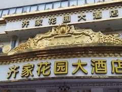 -齐家花园大酒店(宝山店)