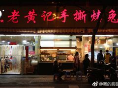 门面-老黄记手撕烤兔(玉林街店)