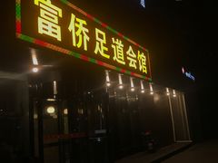 -家富富侨足道会馆(望京店)