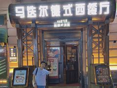-马迭尔德式西餐精酿啤酒屋(中央大街店)