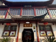 -得月楼·省级非遗·传统苏帮菜(观前店)
