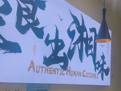 -福巷湘食小馆·猛火现炒(上海首店)