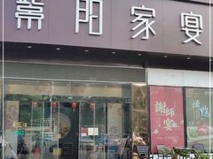 门面-紫阳家宴(源深店)