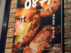 -泓0871臻选云南菜·味庄