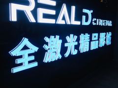 -AMG海上明珠影城(上海环球港RealDCinema店)
