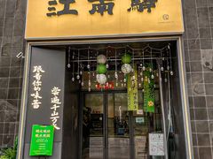 -江南驿·二十余年创意杭帮味(良渚玉鸟集店)