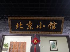 门面-生活本该如此北京小馆(周庄嘉园店)
