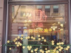 -华梅西餐厅(哈尔滨中央大街店)
