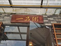 -顺德一品粥·20年凤城老字号(芳村店)