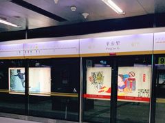 -平安里(地铁站)