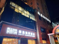 -海逸海鲜酒家(古北店)