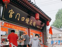 门面-宫门口馒头铺(创始人总店)